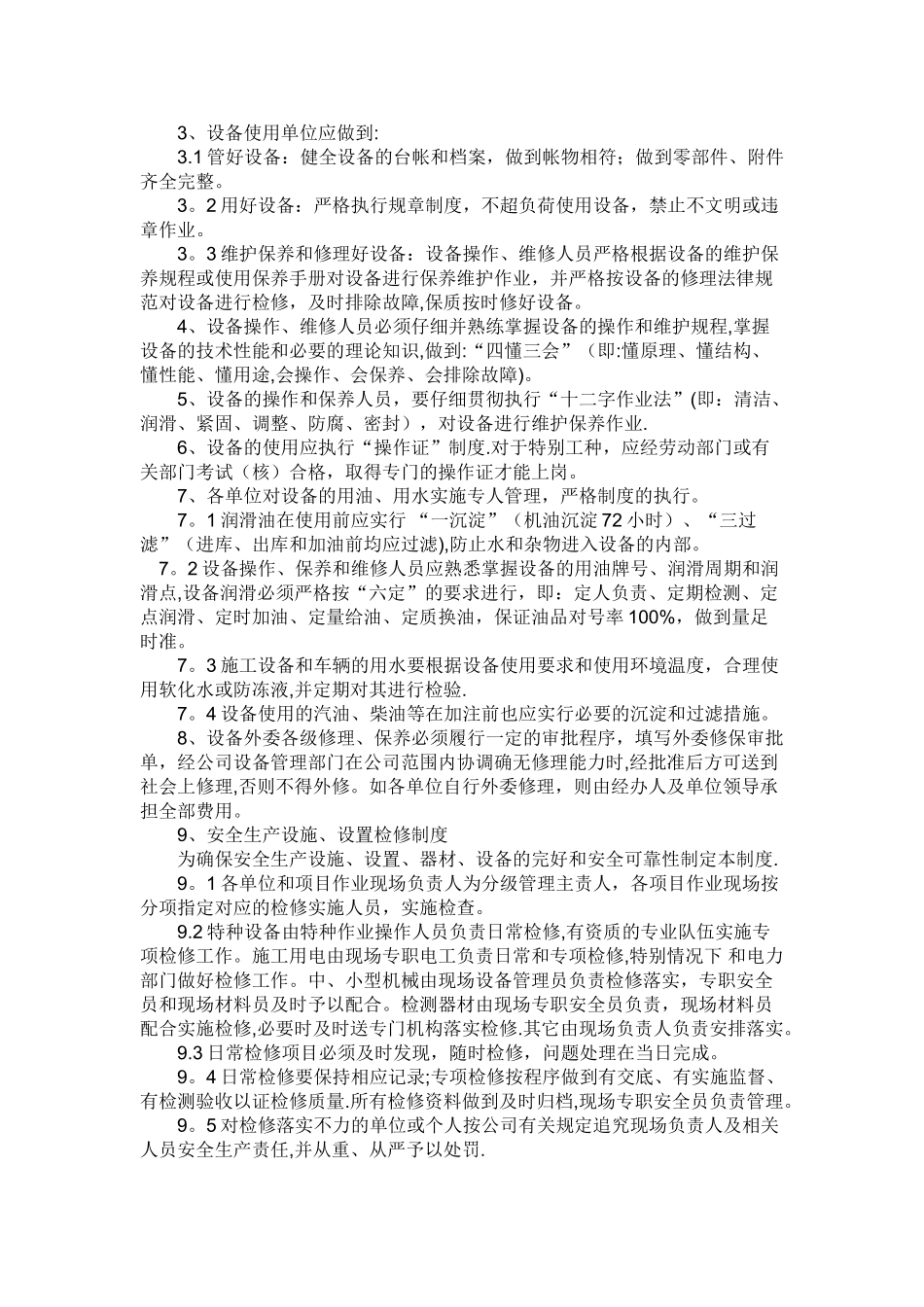 安全生产投入及安全生产费用提取和使用制度_第2页