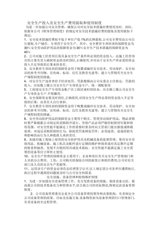 安全生产投入及安全生产费用提取和使用制度