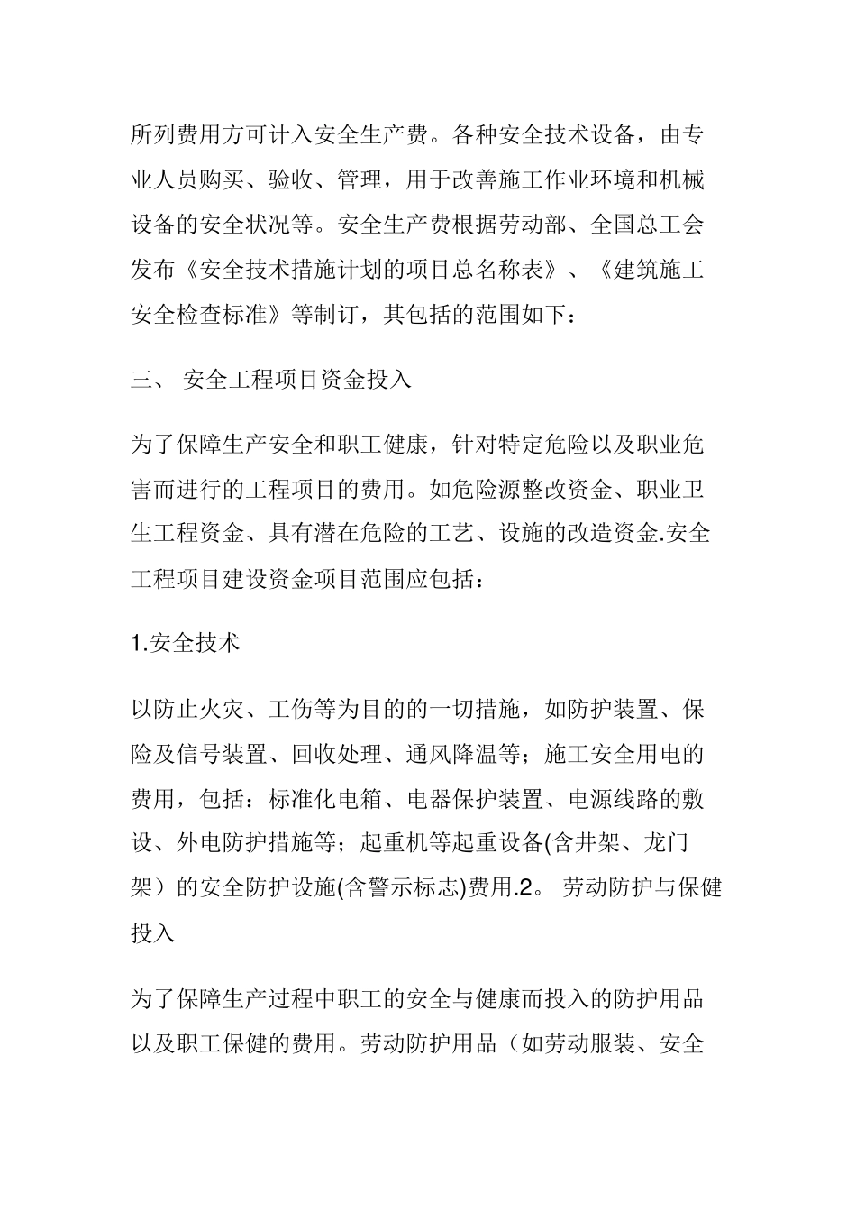 安全生产投入管理制度_第2页