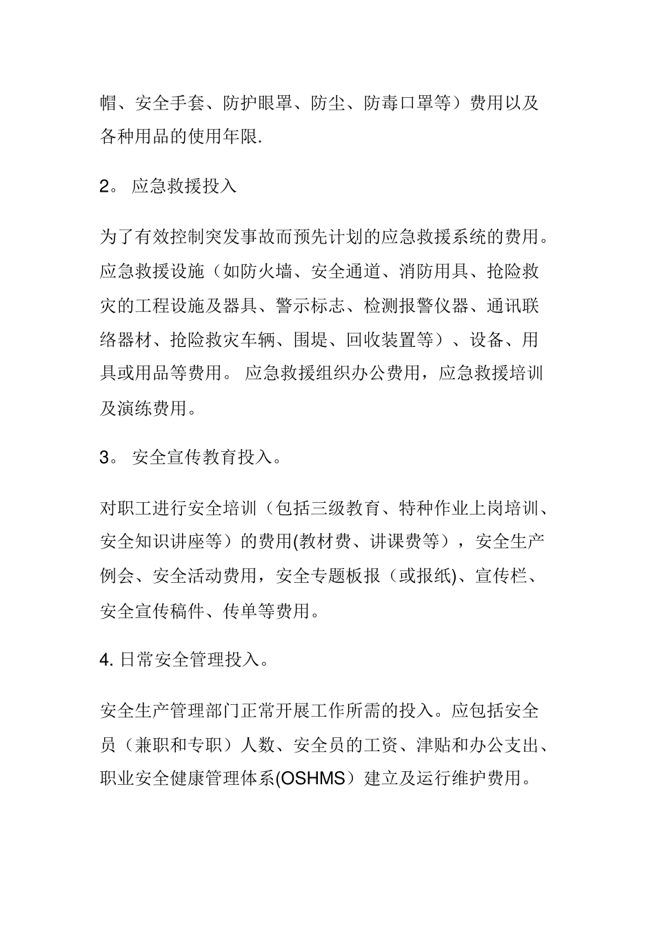 安全生产投入管理制度_第3页