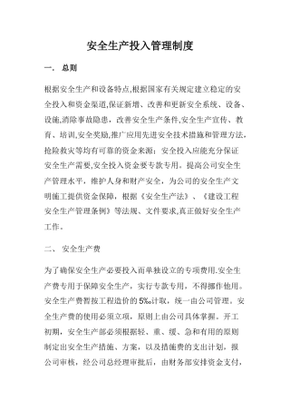 安全生产投入管理制度