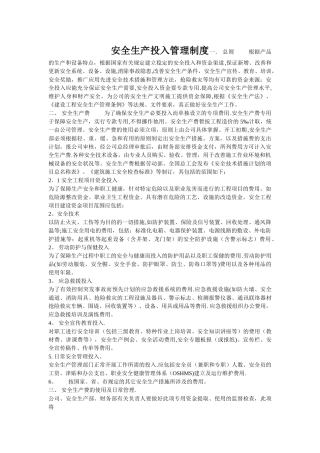 安全生产投入管理制度1