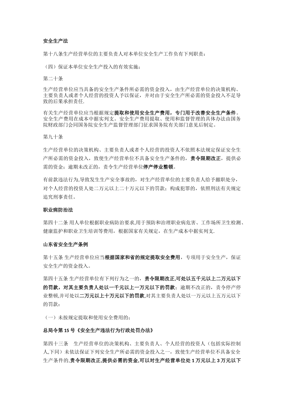 安全生产投入和安全生产费用法条_第1页