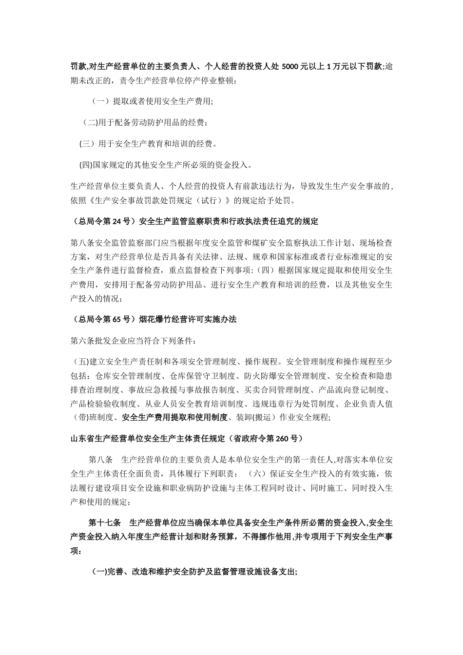 安全生产投入和安全生产费用法条_第2页