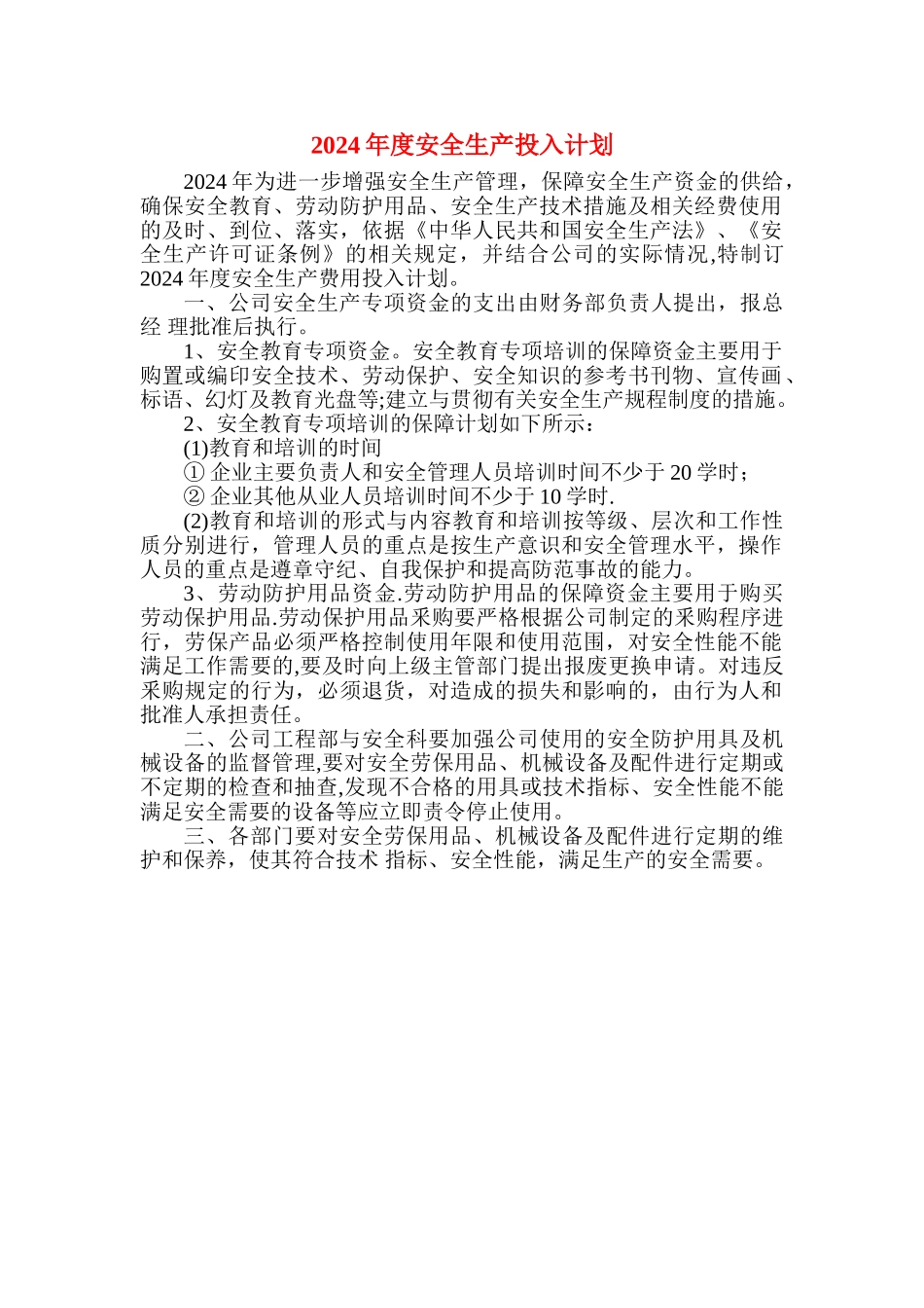 安全生产投入计划_第1页