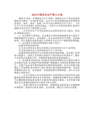安全生产投入计划