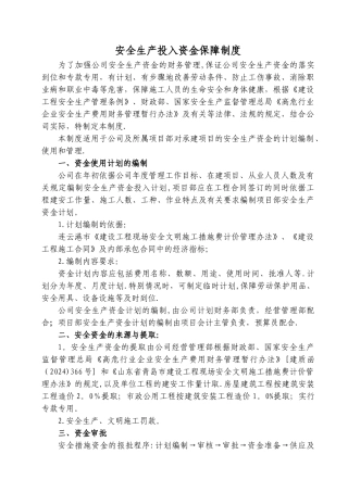 安全生产投入资金保障制度