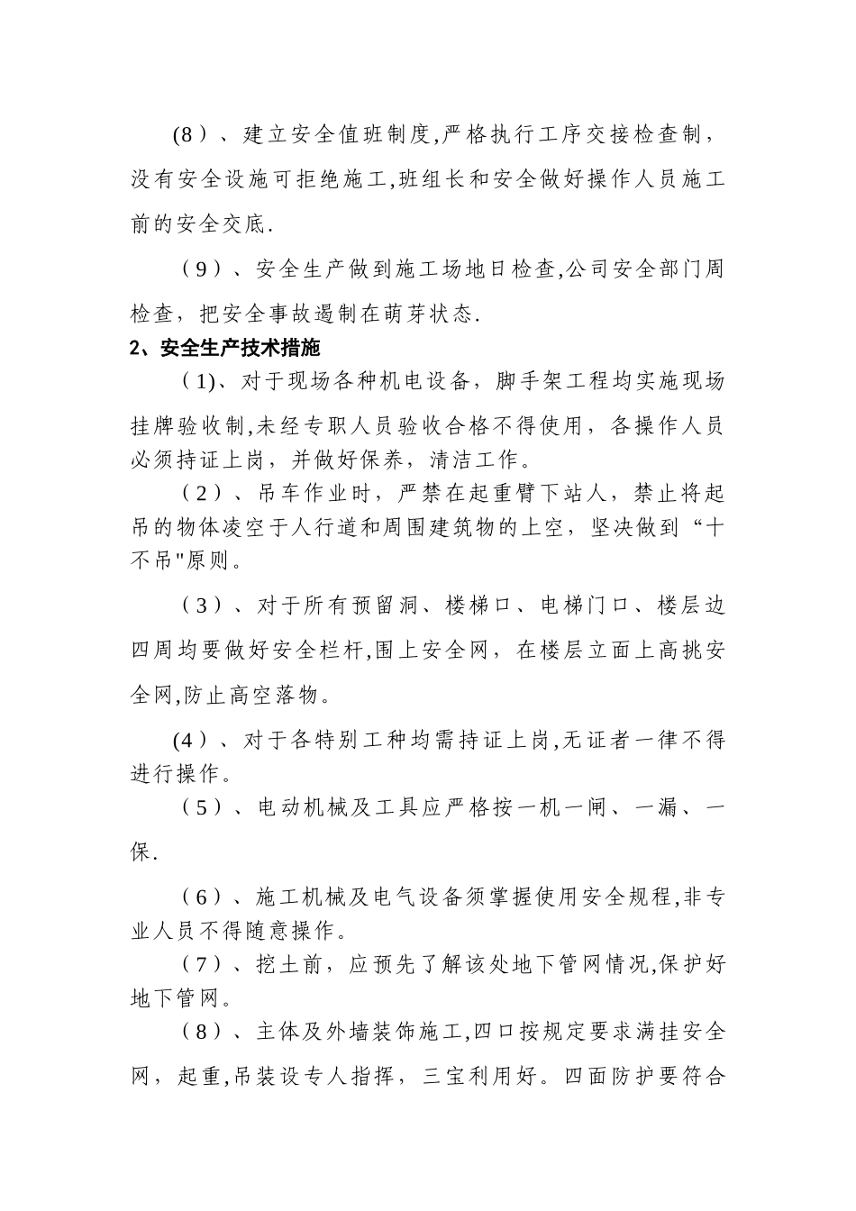 安全生产技术组织措施_第2页