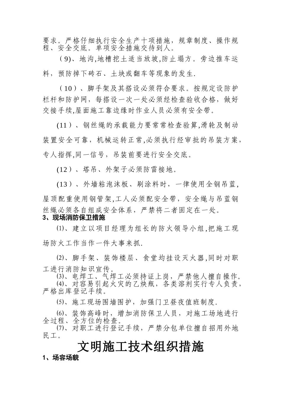 安全生产技术组织措施_第3页