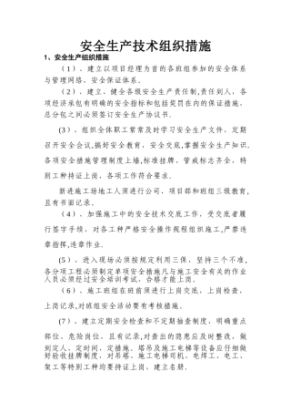 安全生产技术组织措施