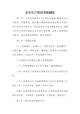 安全生产投诉举报制度