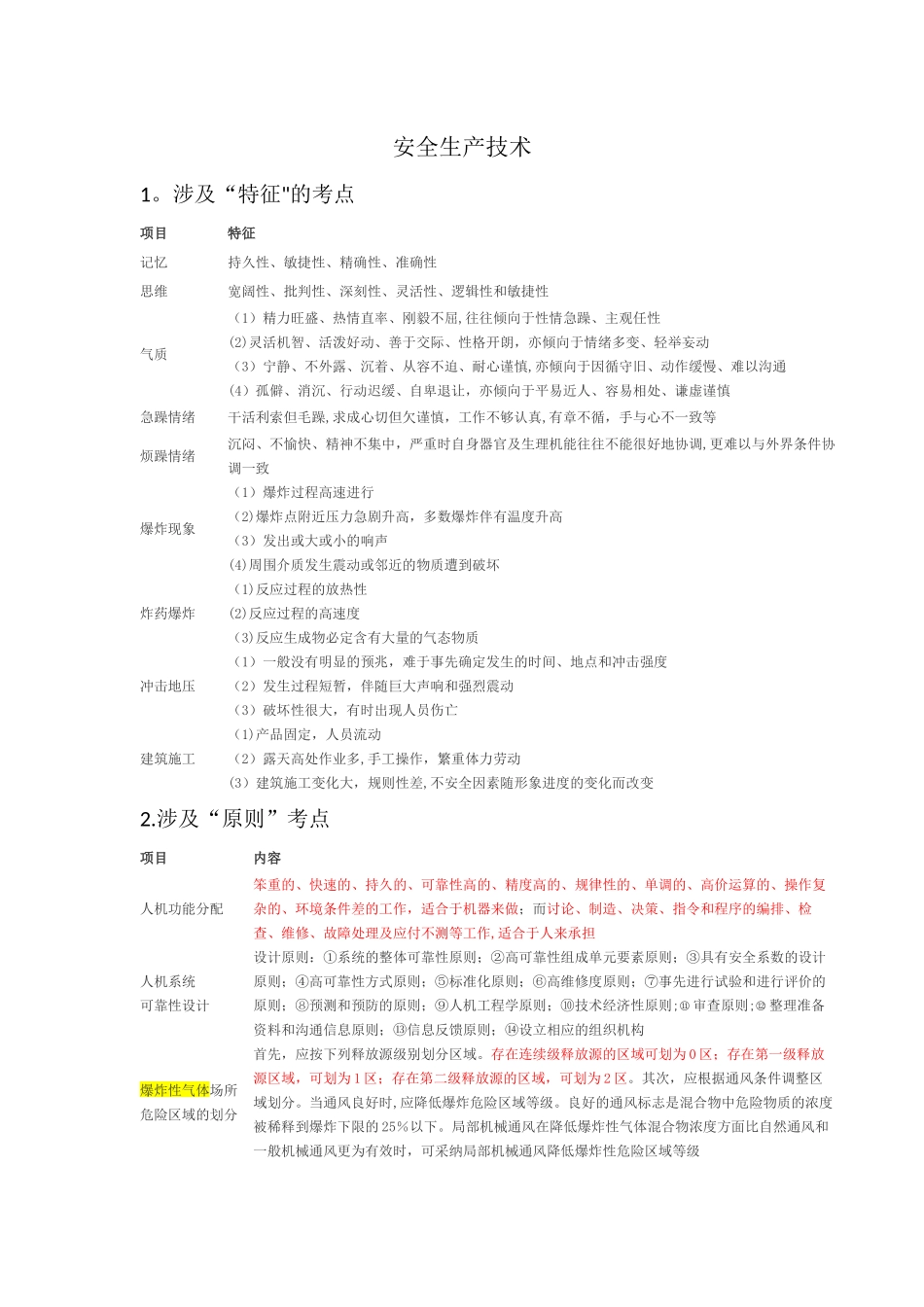 安全生产技术考试要点总结_第1页
