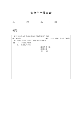 安全生产报审表