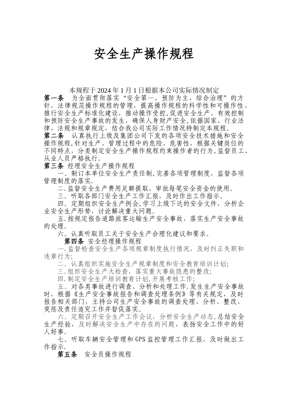 安全生产操作规程(2024)_第1页