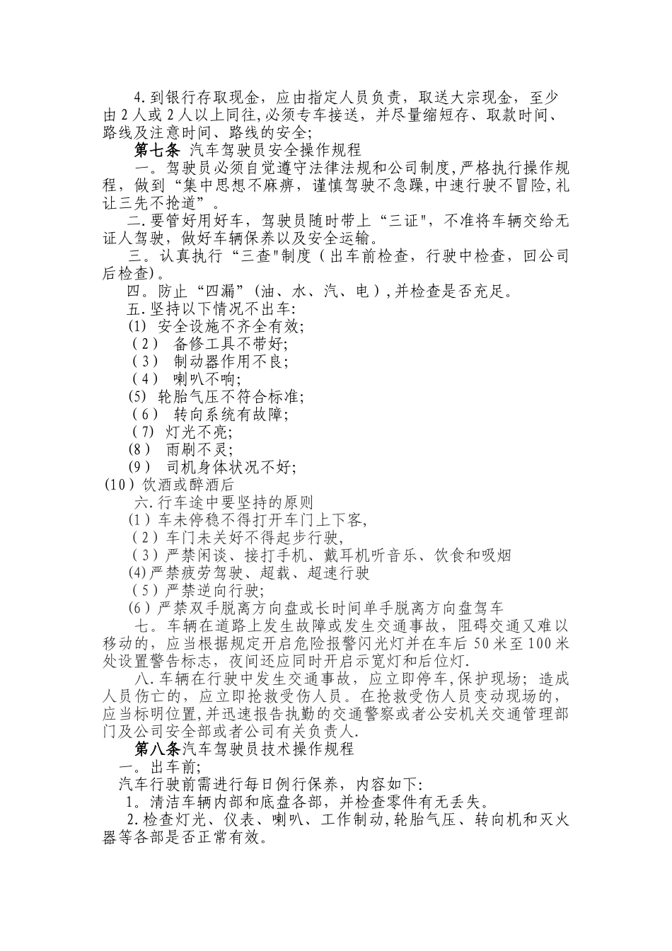 安全生产操作规程(2024)_第3页