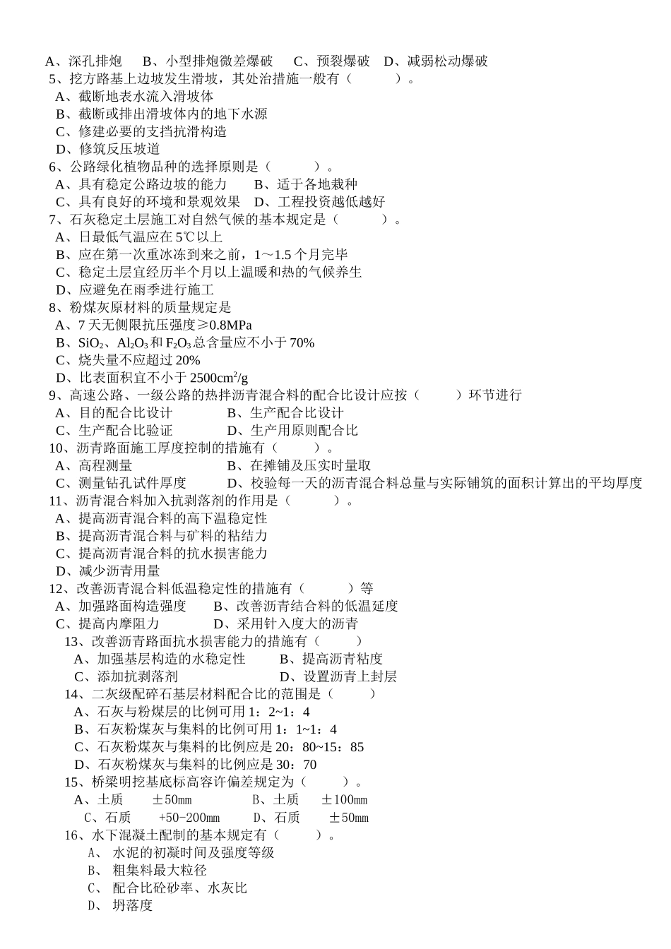 2025年交通部公路监理工程师资格考试模拟试题及答案道路桥梁_第2页