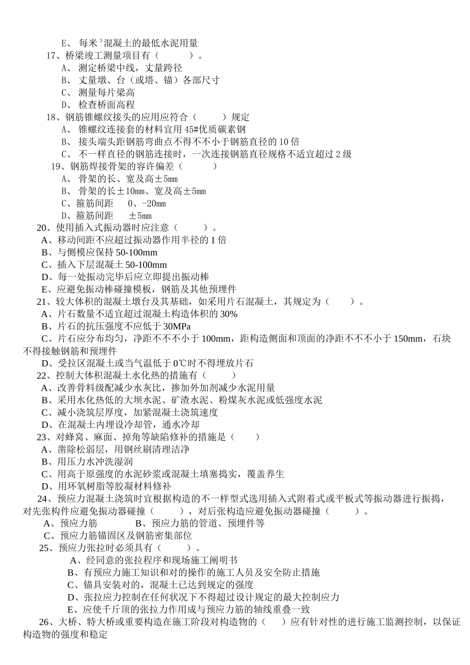 2025年交通部公路监理工程师资格考试模拟试题及答案道路桥梁_第3页