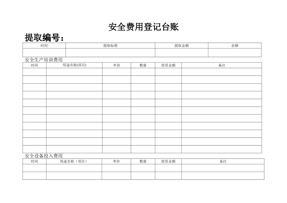安全生产投入费用台账_第1页