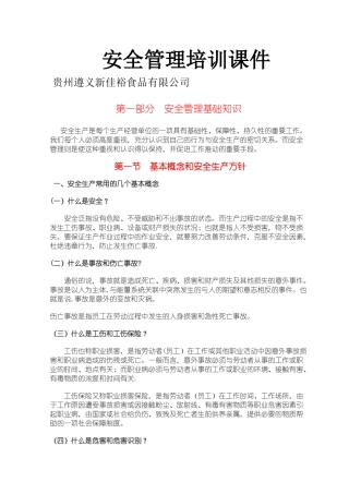 安全生产教育培训内容