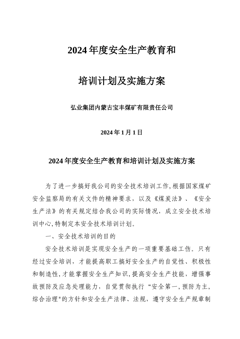 安全生产教育和培训计划_第1页