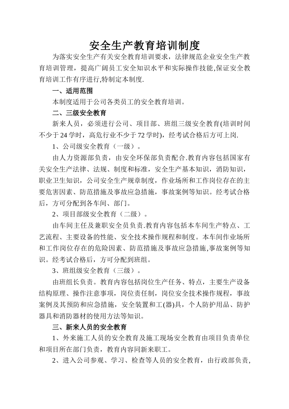 安全生产教育培训制度(1)_第1页