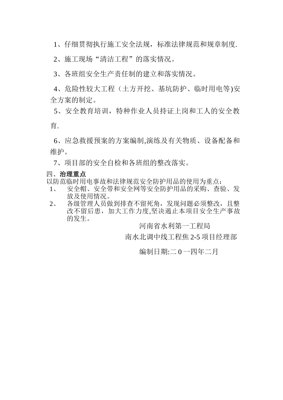 安全生产排查治理目标_第2页