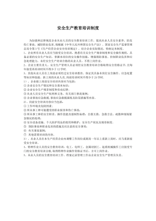 安全生产教育培训制度(范本)