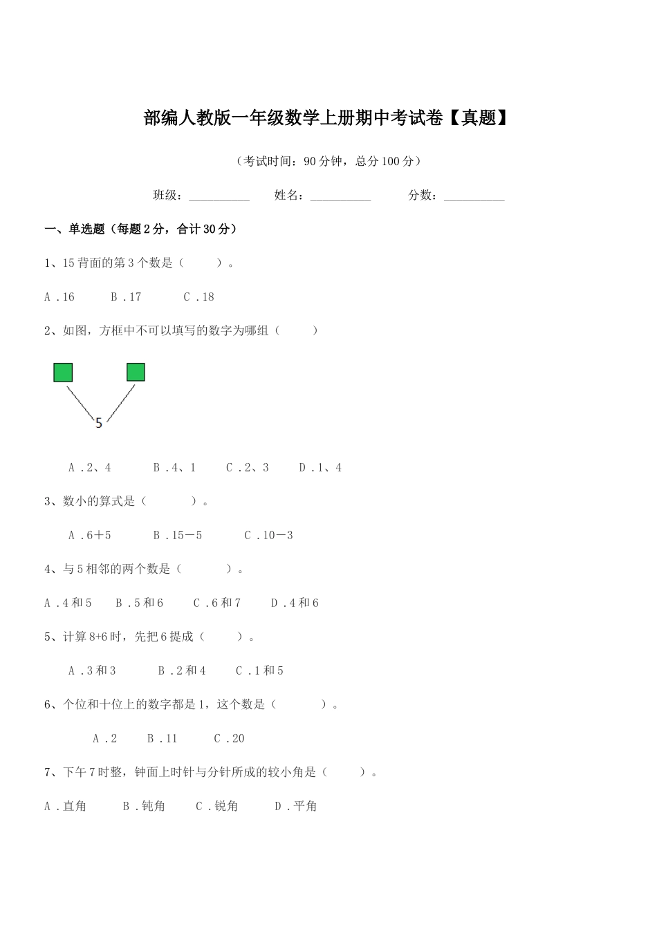 2025年部编人教版一年级数学上册期中考试卷_第1页