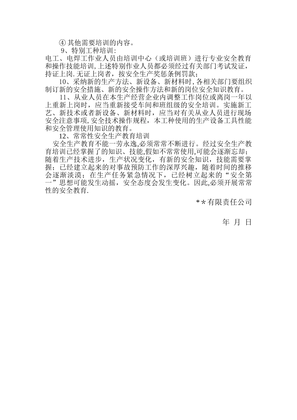 安全生产教育培训制度(最新)_第2页