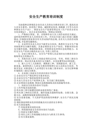 安全生产教育培训制度(最新)