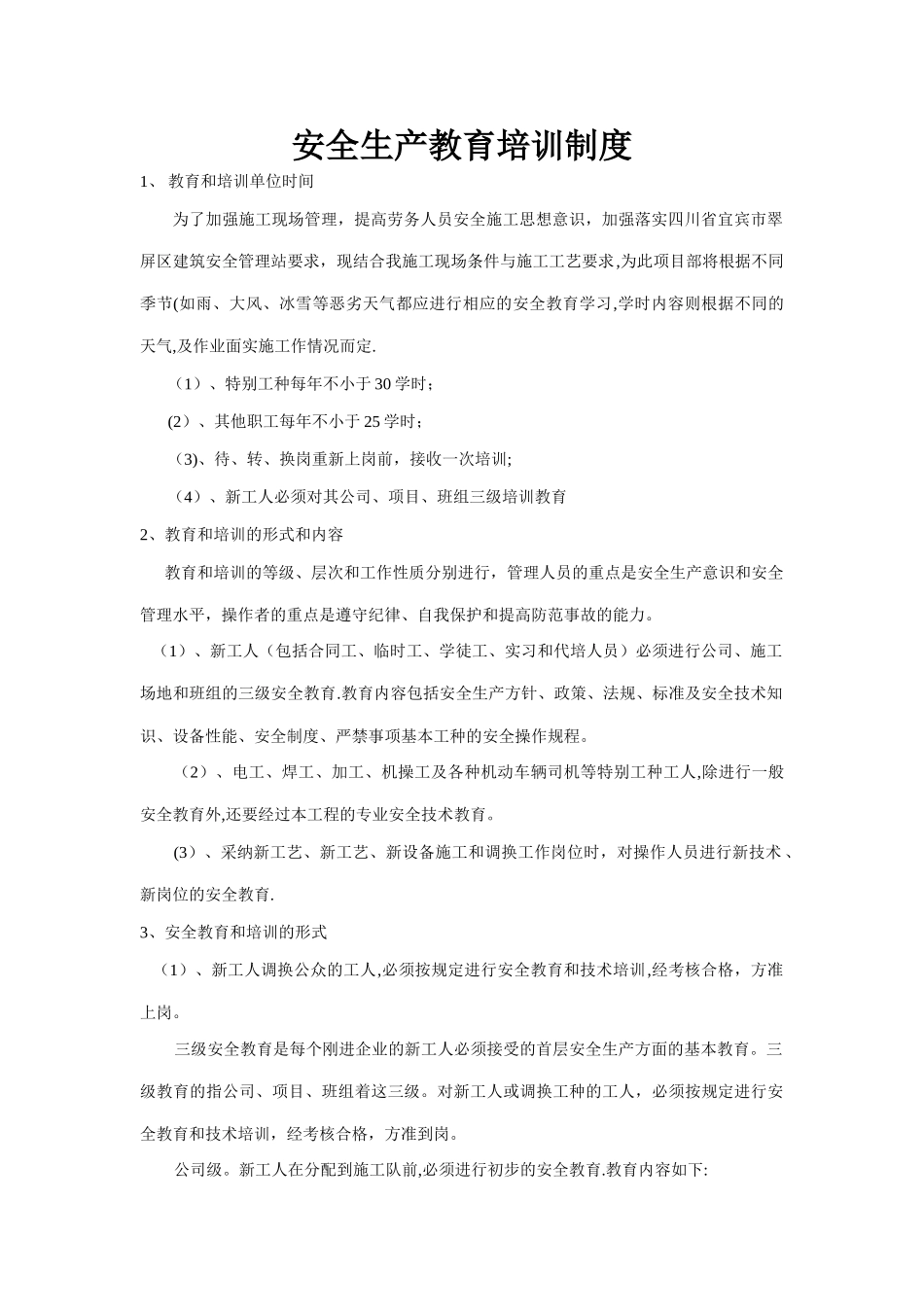 安全生产教育培训制度---副本_第1页
