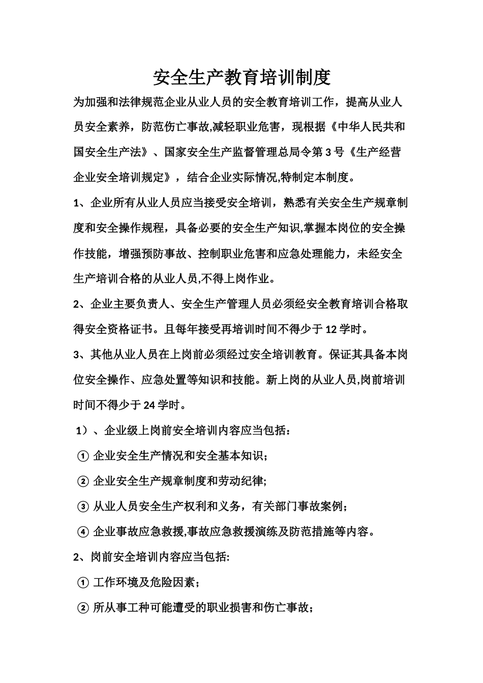 安全生产教育培训制度_第1页