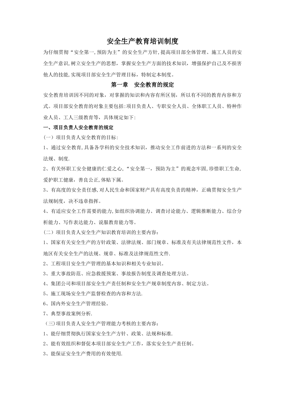 安全生产教育培训制度_第1页