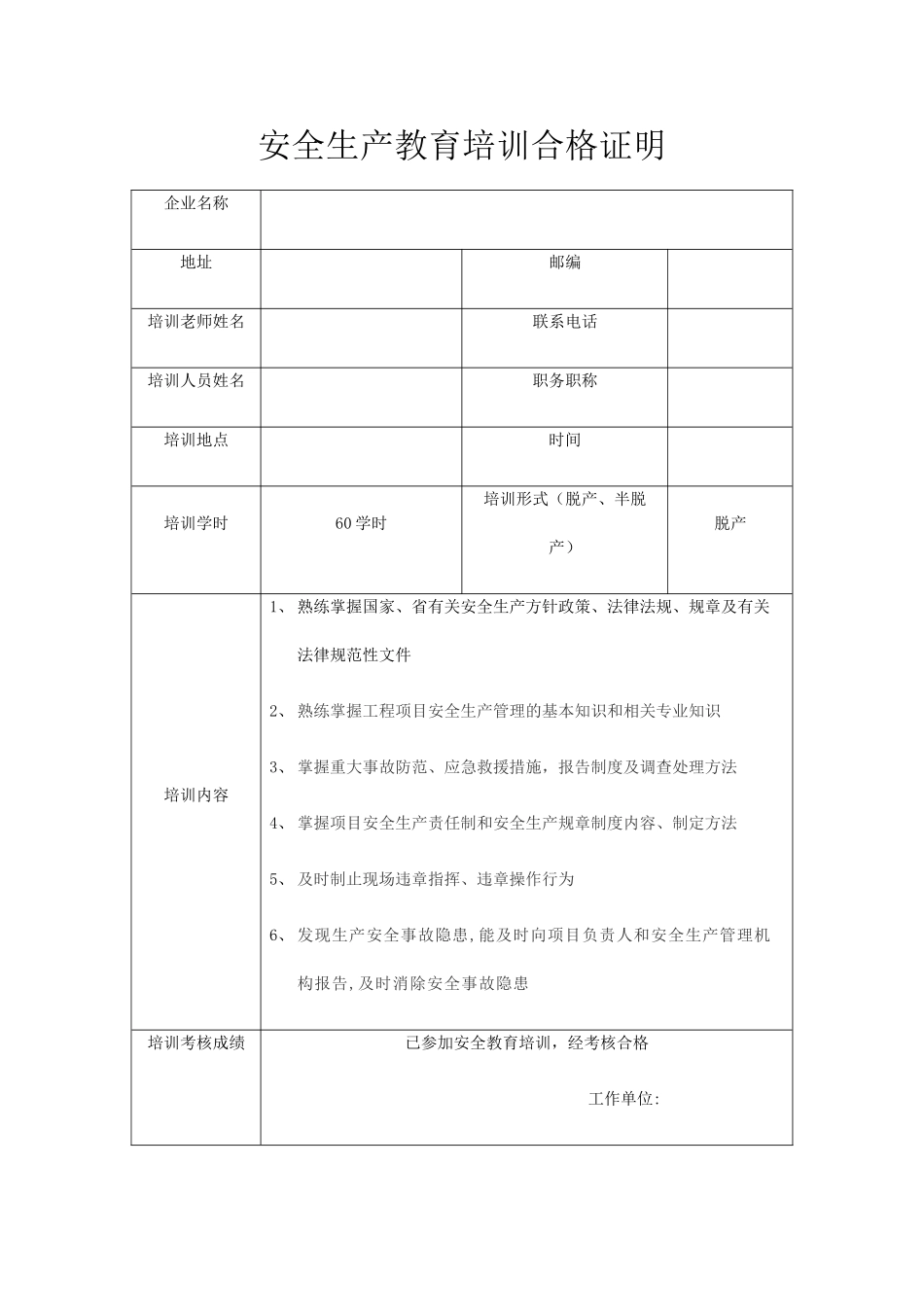 安全生产教育培训合格证明_第1页