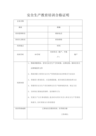 安全生产教育培训合格证明