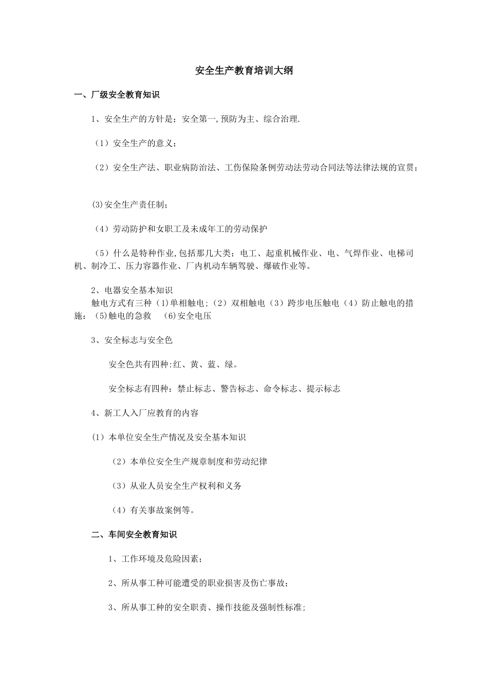 安全生产教育培训大纲_第1页