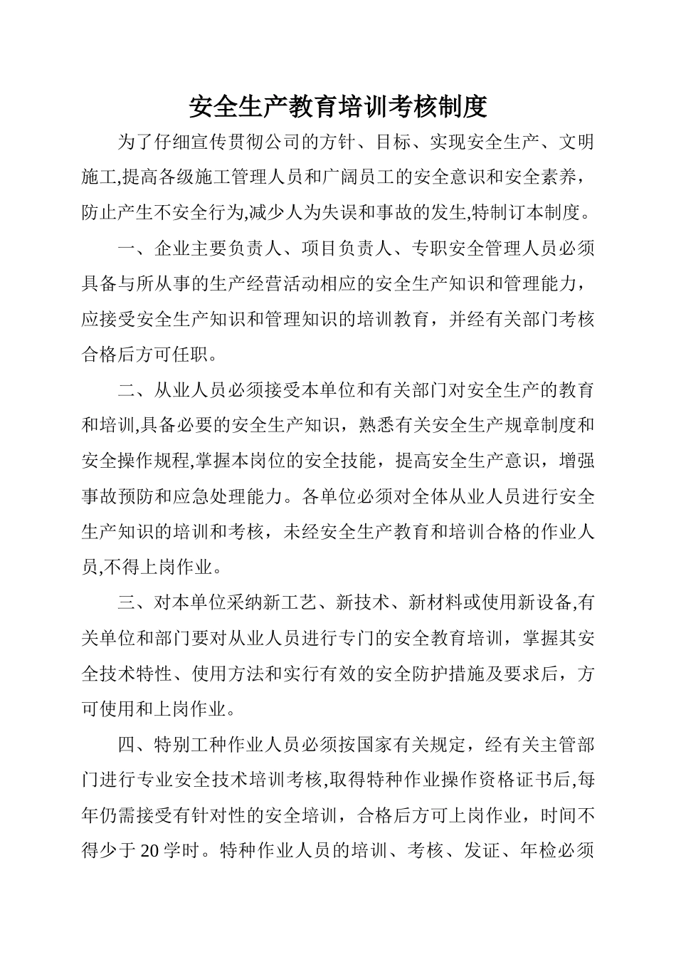 安全生产教育培训、考核制度_第1页