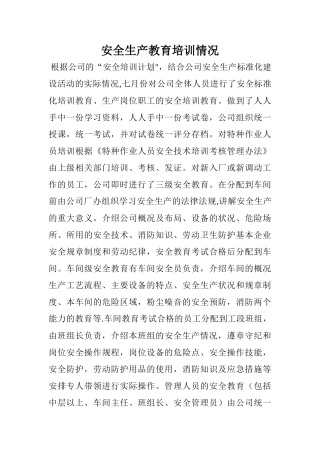安全生产教育培训情况汇报
