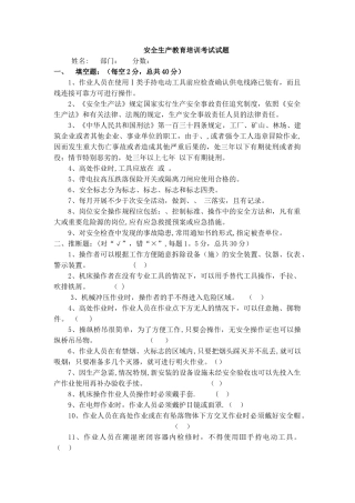 安全生产教育培训考试试题