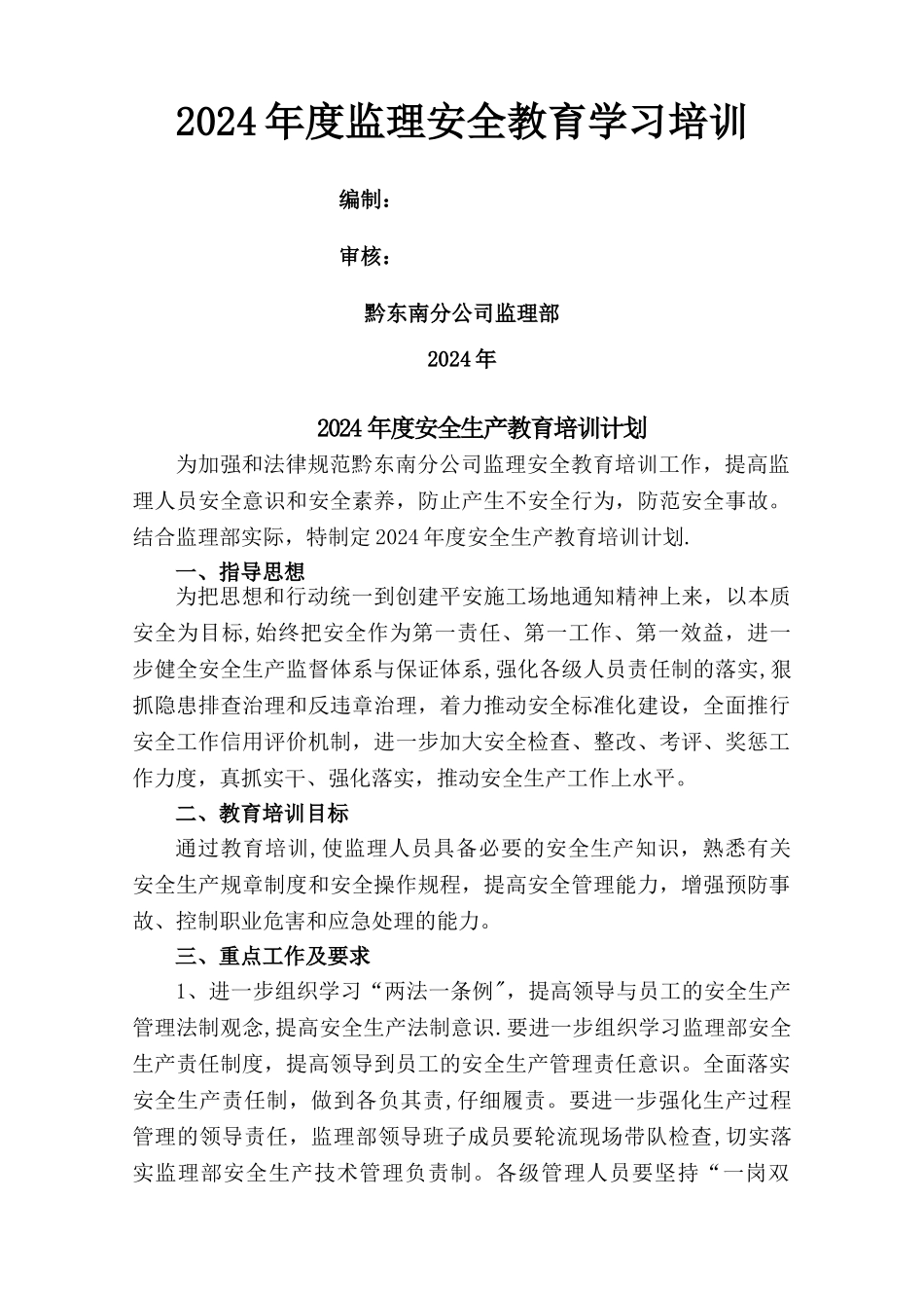 安全生产教育培训计划(监理)_第1页