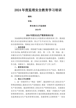 安全生产教育培训计划(监理)