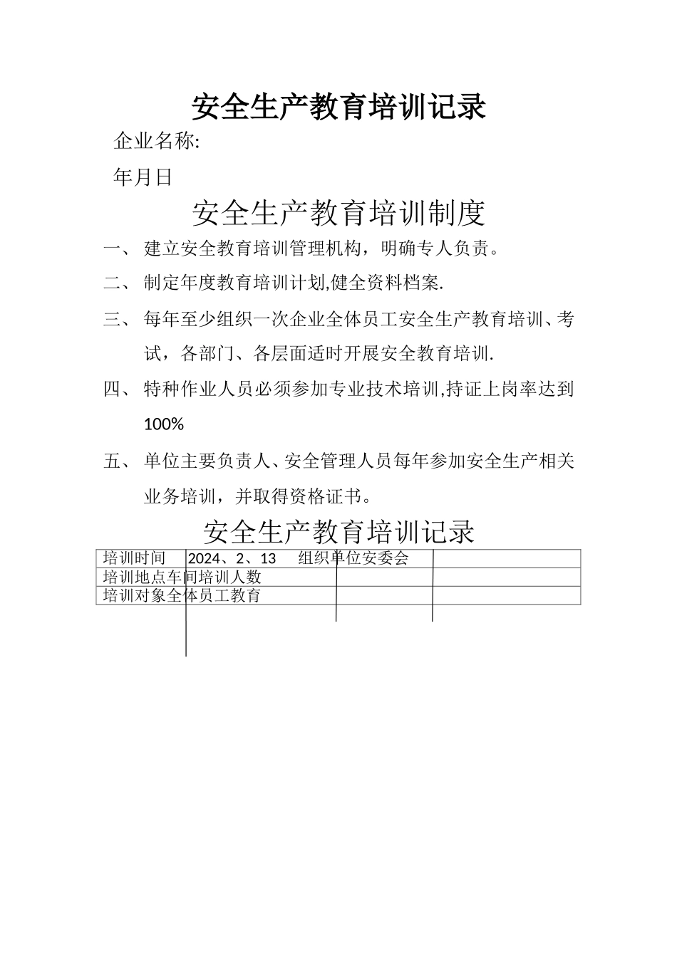 安全生产教育培训记录-1_第1页