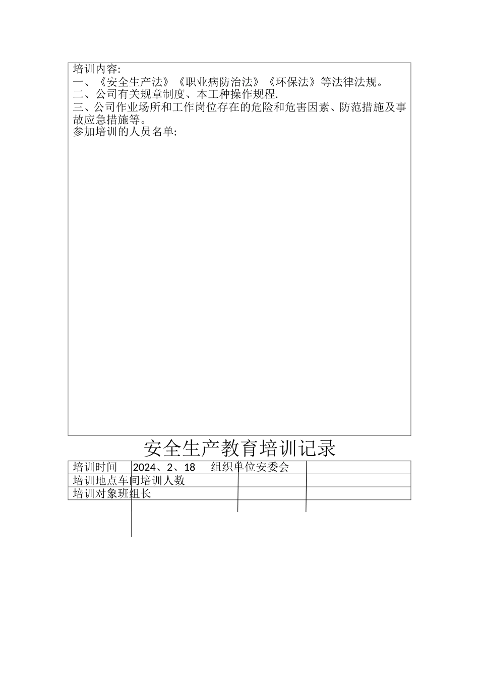 安全生产教育培训记录-1_第2页
