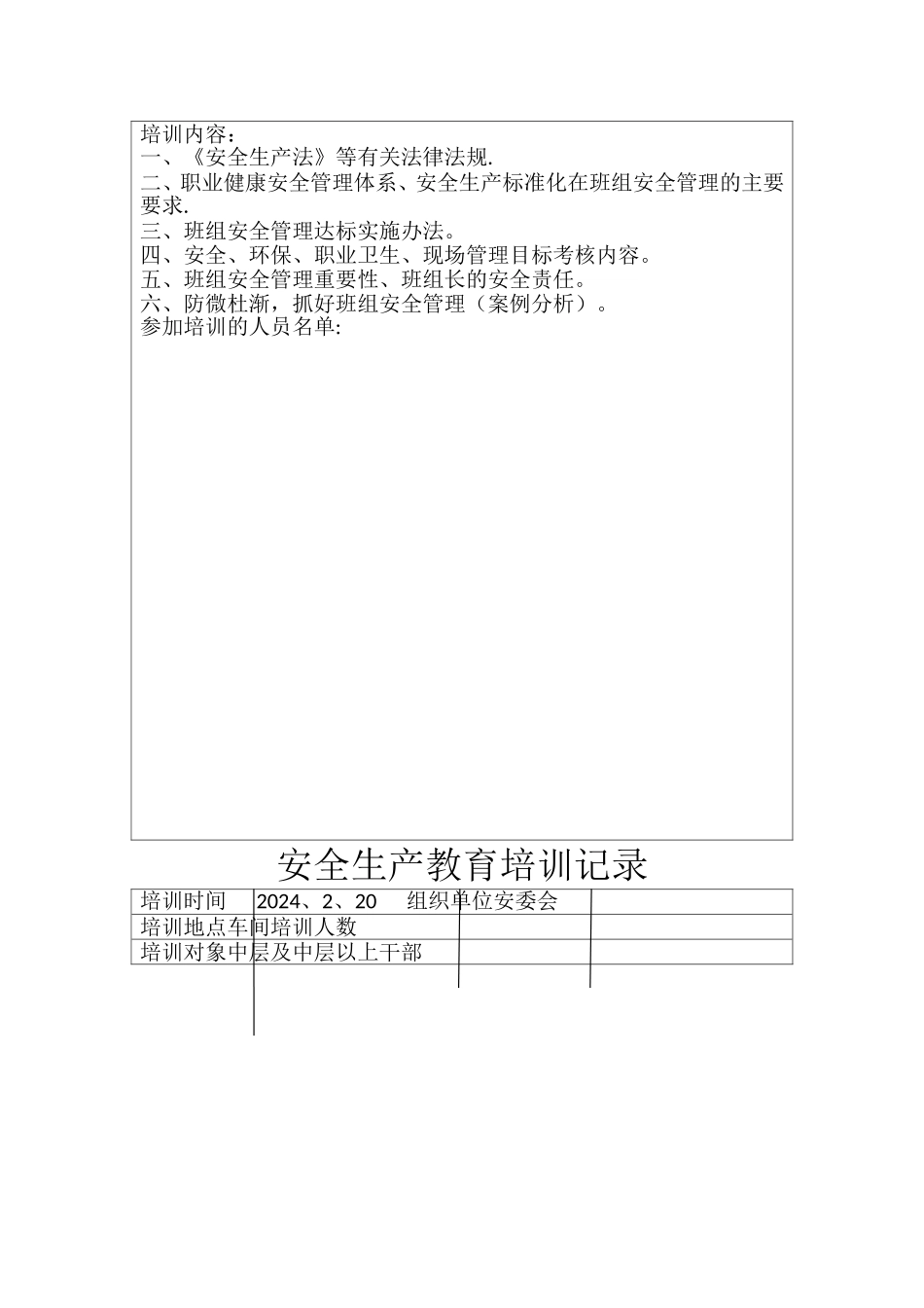 安全生产教育培训记录-1_第3页