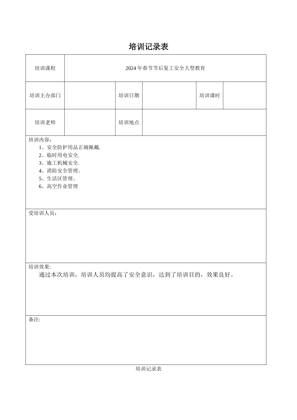 安全生产教育培训记录文本表_第1页