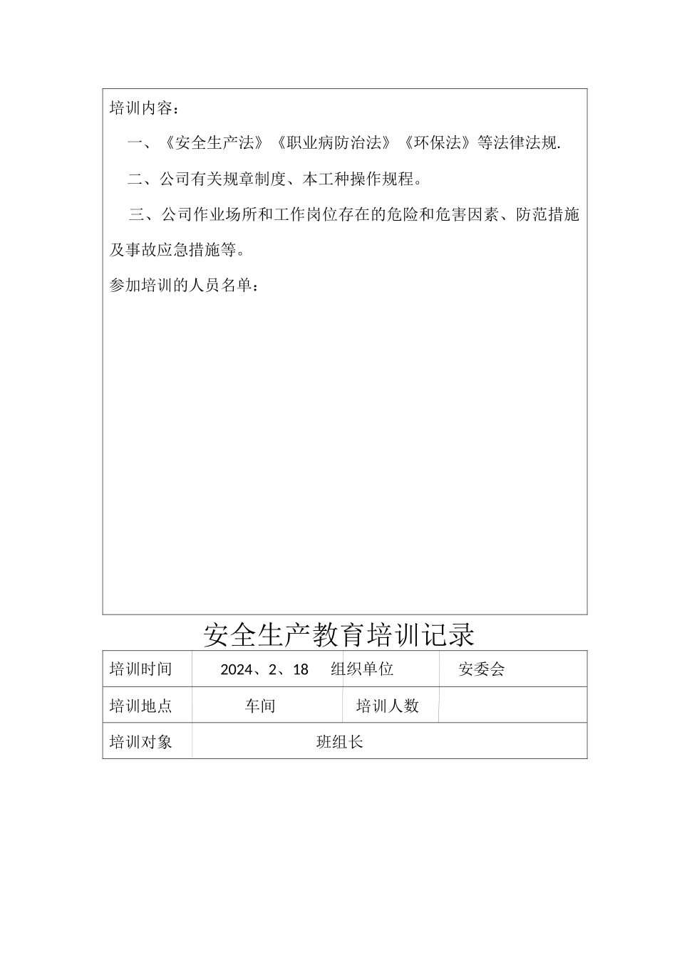 安全生产教育培训记录-1_第2页