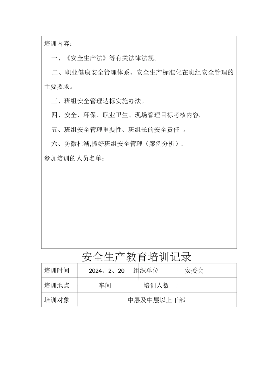 安全生产教育培训记录-1_第3页