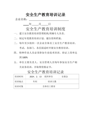 安全生产教育培训记录-1