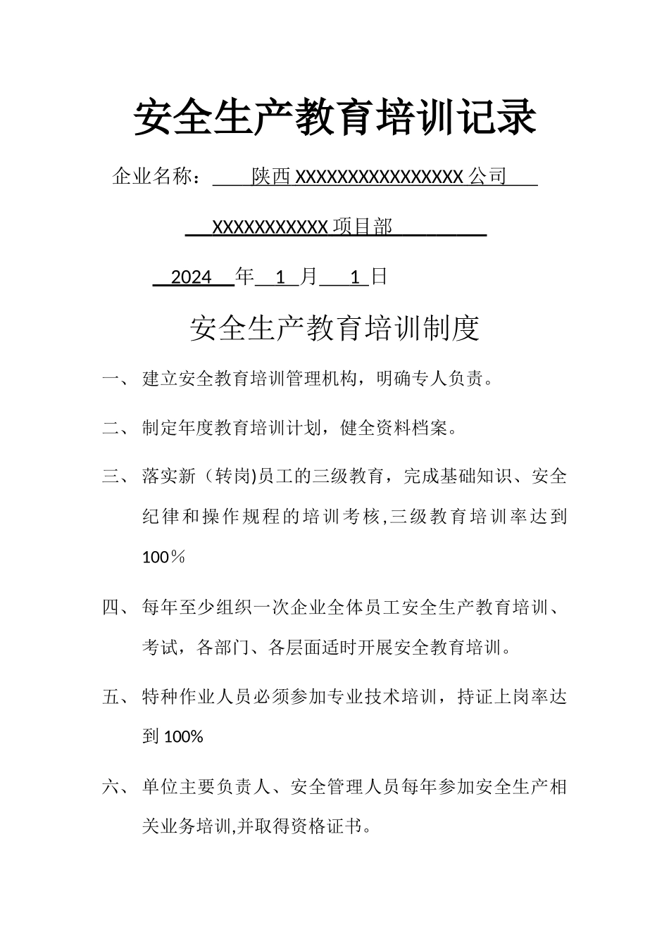 安全生产教育培训记录_第1页