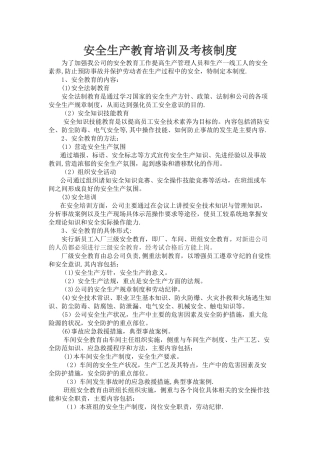 安全生产教育培训及考核制度-